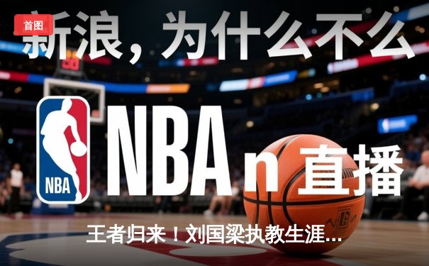 王者归来！刘国梁执教生涯第500胜达成，国乒亚锦赛包揽七金