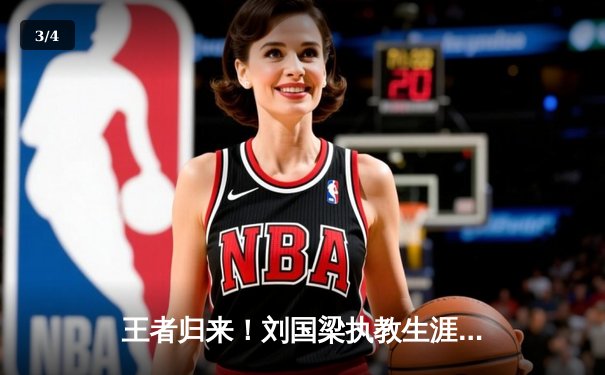 王者归来！刘国梁执教生涯第500胜达成，国乒亚锦赛包揽七金 - 3