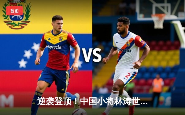 逆袭登顶！中国小将林涛世锦赛男子跳马封王创历史