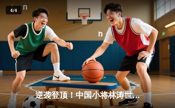 逆袭登顶！中国小将林涛世锦赛男子跳马封王创历史 - 4