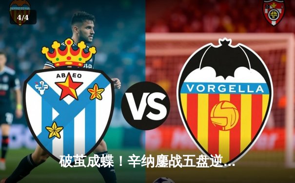 破茧成蝶！辛纳鏖战五盘逆转梅德韦杰夫，首夺澳网男单冠军 - 4