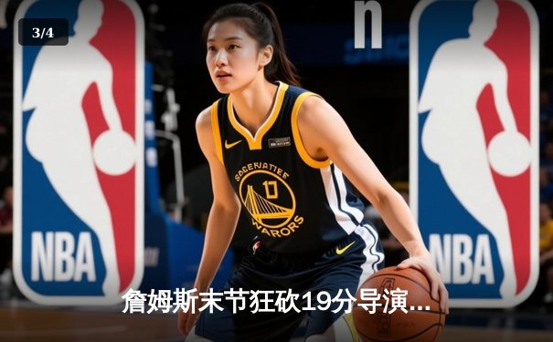 詹姆斯末节狂砍19分导演逆转，湖人加时险胜勇士晋级西决 - 3