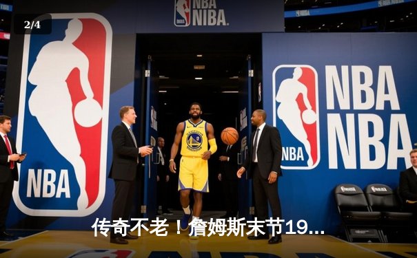 传奇不老！詹姆斯末节19分导演惊天逆转 湖人加时险胜勇士锁定季后赛席位 - 2