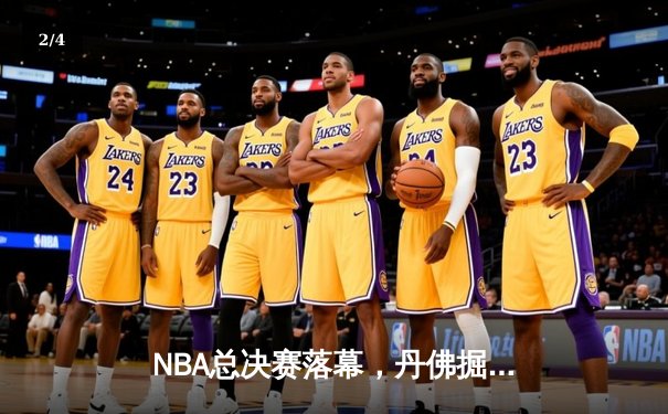 NBA总决赛落幕，丹佛掘金4-2逆转迈阿密热火，约基奇荣膺FMVP - 2