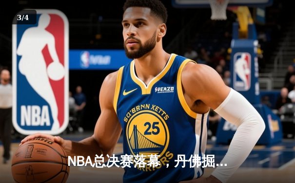 NBA总决赛落幕，丹佛掘金4-2逆转迈阿密热火，约基奇荣膺FMVP - 3