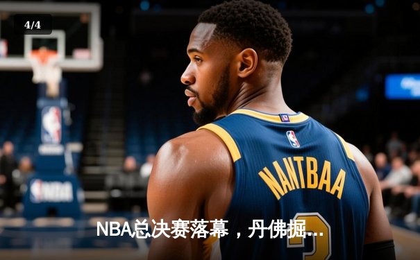 NBA总决赛落幕，丹佛掘金4-2逆转迈阿密热火，约基奇荣膺FMVP - 4