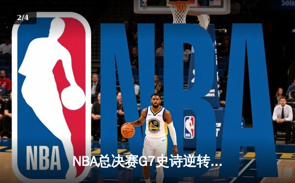 NBA总决赛G7史诗逆转：雄鹿末节20-0攻击波加冕总冠军，字母哥50分封神之战 - 2