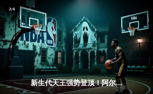 新生代天王强势登顶！阿尔卡拉斯鏖战五盘力克德约科维奇首夺温网冠军 - 2