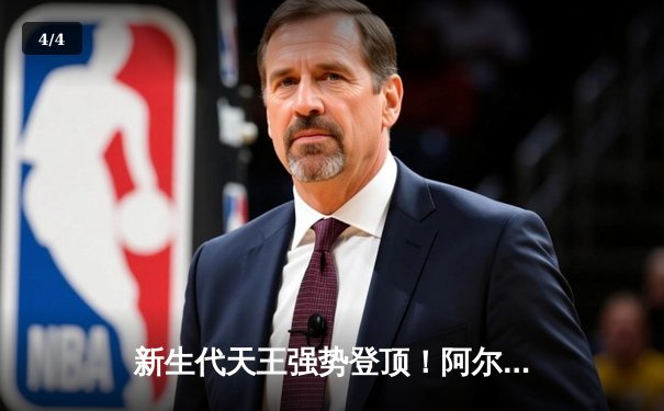 新生代天王强势登顶！阿尔卡拉斯鏖战五盘力克德约科维奇首夺温网冠军 - 4