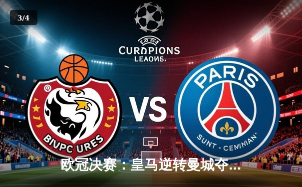 欧冠决赛：皇马逆转曼城夺冠，本泽马帽子戏法闪耀 - 3