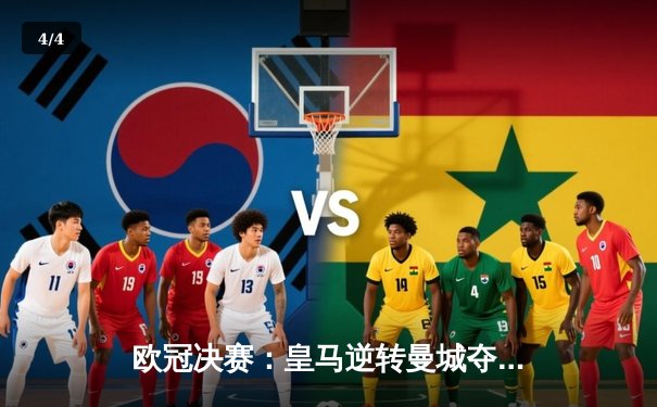 欧冠决赛：皇马逆转曼城夺冠，本泽马帽子戏法闪耀 - 4