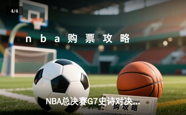 NBA总决赛G7史诗对决：凯尔特人加时险胜勇士，塔图姆52分创历史 - 4