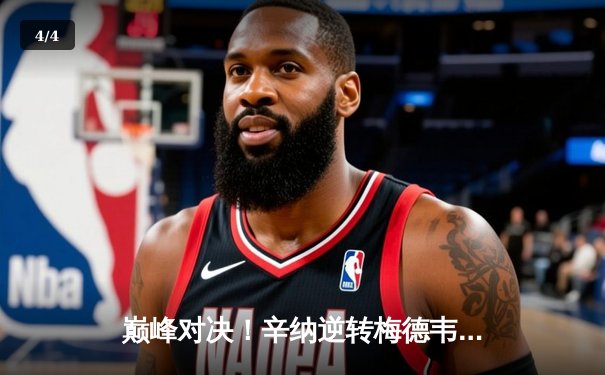 巅峰对决！辛纳逆转梅德韦杰夫首夺澳网冠军，新生代正式接管男子网坛 - 4