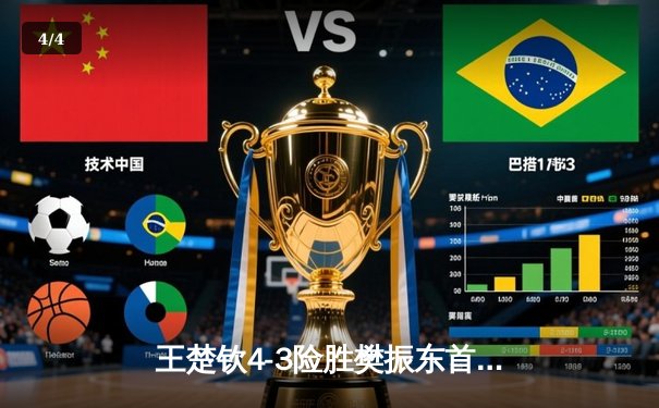 王楚钦4-3险胜樊振东首夺亚洲杯，决胜局11-9上演逆转好戏 - 4