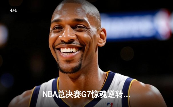 NBA总决赛G7惊魂逆转：丹佛掘金加时险胜波士顿凯尔特人卫冕成功 - 4