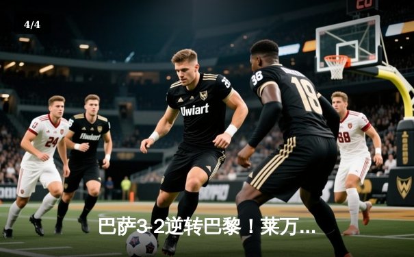 巴萨3-2逆转巴黎！莱万双响+绝杀，姆巴佩梅开二度难救主 - 4