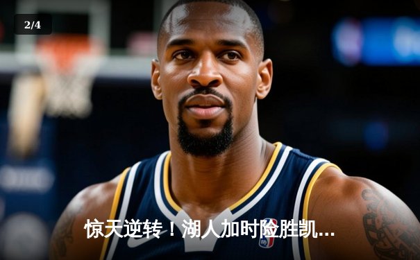 惊天逆转！湖人加时险胜凯尔特人 詹姆斯狂砍40分三双主宰天王山 - 2