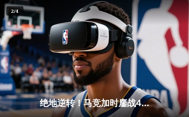 绝地逆转！马竞加时鏖战4-3力克多特，格列兹曼传射建功 - 2