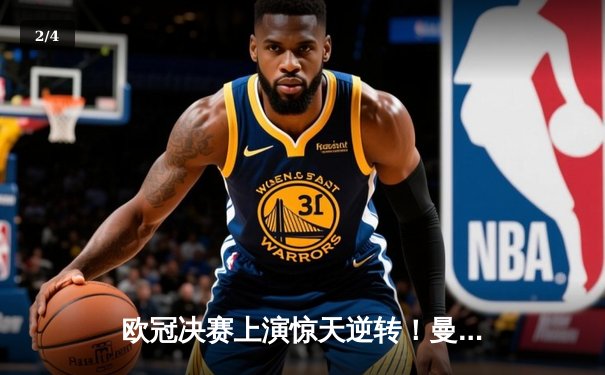 欧冠决赛上演惊天逆转！曼城点球大战险胜拜仁，哈兰德独中两元荣膺MVP - 2