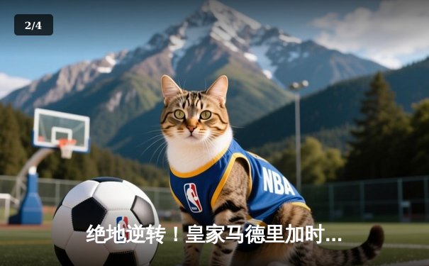 绝地逆转！皇家马德里加时鏖战3-2力克拜仁，第15次问鼎欧洲之巅 - 2