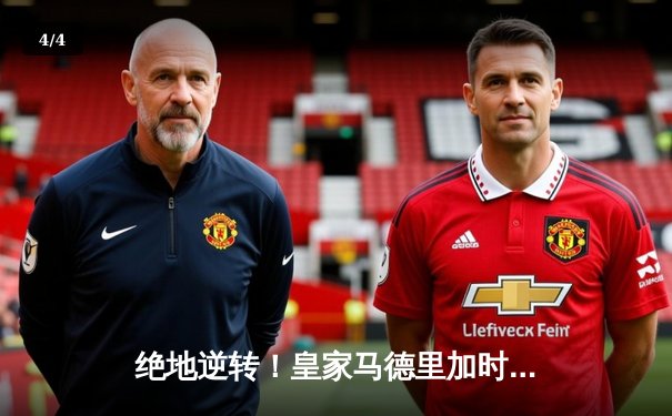 绝地逆转！皇家马德里加时鏖战3-2力克拜仁，第15次问鼎欧洲之巅 - 4