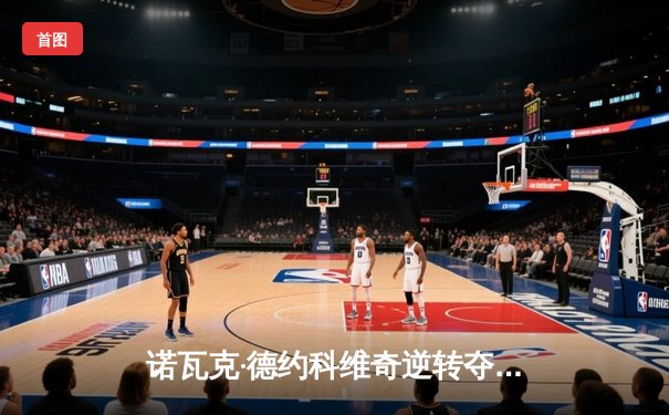 诺瓦克·德约科维奇逆转夺冠，第25座大满贯创历史新纪录