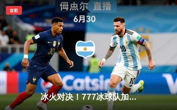 冰火对决！777冰球队加时绝杀卫冕冠军 队长李昊独砍三分创生涯纪录