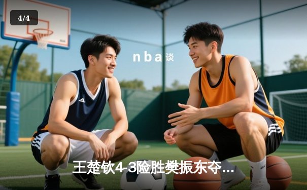 王楚钦4-3险胜樊振东夺WTT冠军赛男单金牌，决胜局挽救赛点上演惊天逆转 - 4