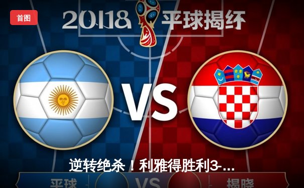 逆转绝杀！利雅得胜利3-2险胜吉达联合 C罗双响+94分钟制胜球创历史