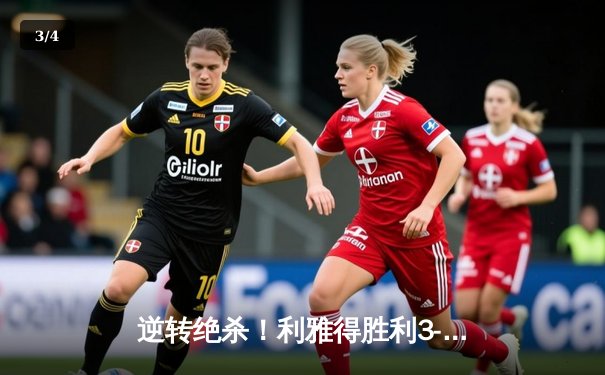 逆转绝杀！利雅得胜利3-2险胜吉达联合 C罗双响+94分钟制胜球创历史 - 3