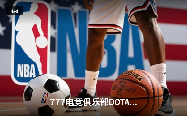 777电竞俱乐部DOTA2分部逆风翻盘，2:1力克OG斩获柏林Major冠军 - 4