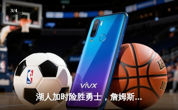 湖人加时险胜勇士，詹姆斯关键三分锁定胜局，季后赛门票争夺白热化 - 3