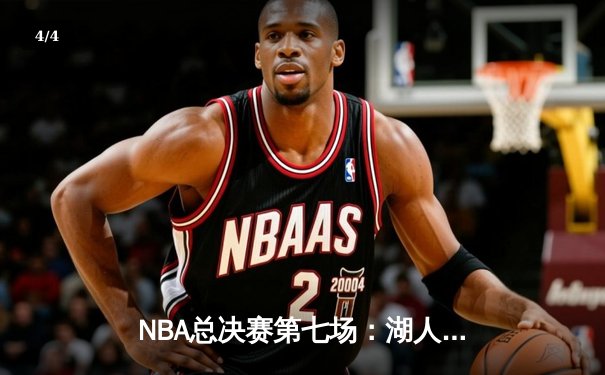NBA总决赛第七场：湖人队加时险胜凯尔特人，詹姆斯MVP表现夺冠 - 4