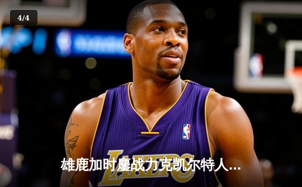 雄鹿加时鏖战力克凯尔特人 字母哥44+14+7统治攻防 - 4