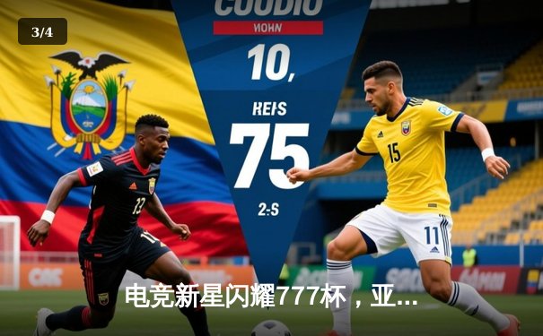 电竞新星闪耀777杯，亚洲冰火队逆袭夺冠斩获百万奖金 - 3