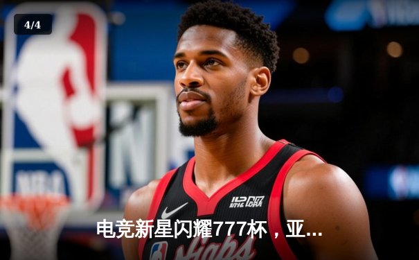 电竞新星闪耀777杯，亚洲冰火队逆袭夺冠斩获百万奖金 - 4