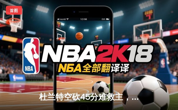 杜兰特空砍45分难救主，太阳加时惜败掘金，穆雷关键三分锁定胜局