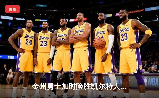 金州勇士加时险胜凯尔特人 库里43分刷新总决赛三分纪录