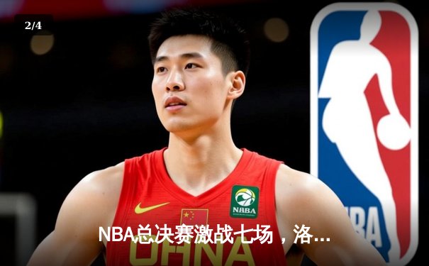 NBA总决赛激战七场，洛杉矶湖人逆转夺冠创造历史 - 2