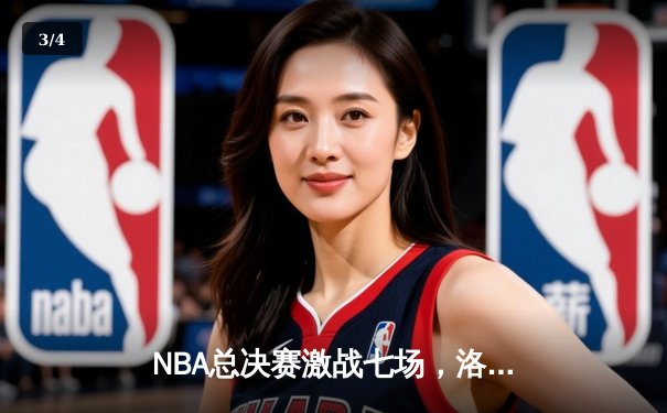 NBA总决赛激战七场，洛杉矶湖人逆转夺冠创造历史 - 3