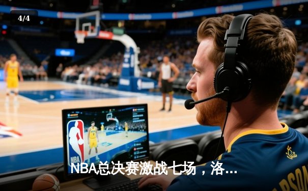NBA总决赛激战七场，洛杉矶湖人逆转夺冠创造历史 - 4