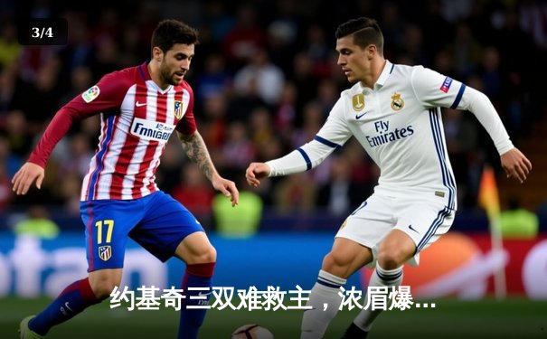 约基奇三双难救主，浓眉爆砍40+20率湖人加时险胜掘金 - 3