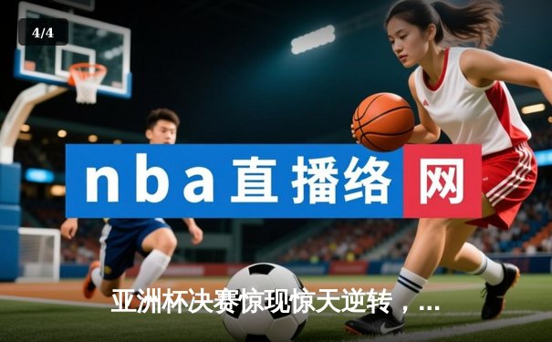 亚洲杯决赛惊现惊天逆转，日本3-2力克韩国捧杯 - 4