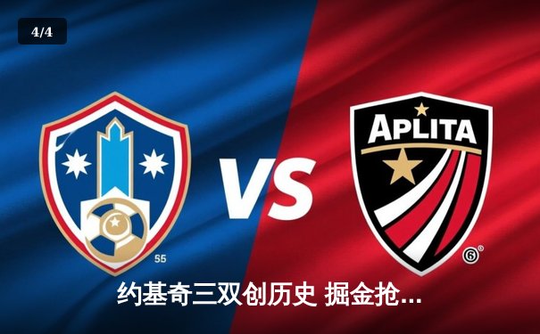 约基奇三双创历史 掘金抢七大战力克森林狼重返西决 - 4