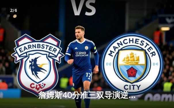 詹姆斯40分准三双导演逆转，湖人加时险胜勇士锁定季后赛席位 - 2