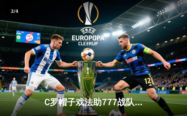 C罗帽子戏法助777战队问鼎虚拟足球世界杯，AI裁判系统首次实现零争议判罚 - 2