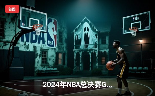 2024年NBA总决赛G7惊天逆转：掘金加时险胜凯尔特人，约基奇三双封神