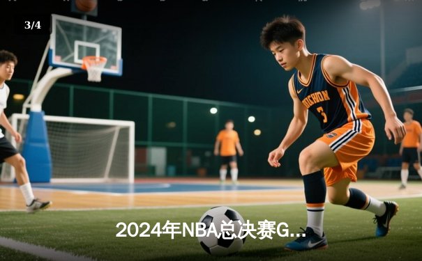 2024年NBA总决赛G7惊天逆转：掘金加时险胜凯尔特人，约基奇三双封神 - 3