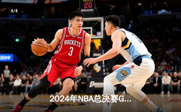 2024年NBA总决赛G7惊天逆转：掘金加时险胜凯尔特人，约基奇三双封神 - 4