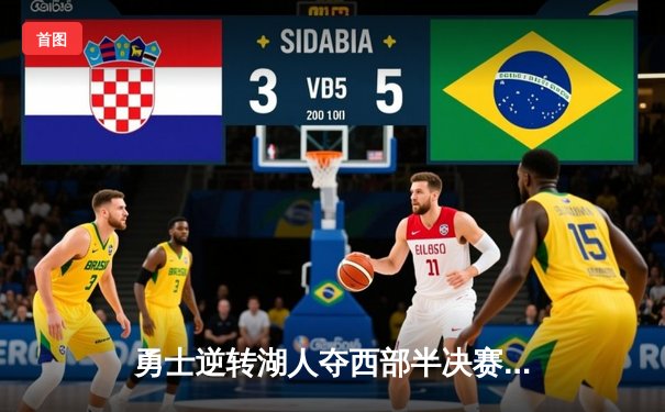 勇士逆转湖人夺西部半决赛首胜，库里狂轰43分创季后赛新高